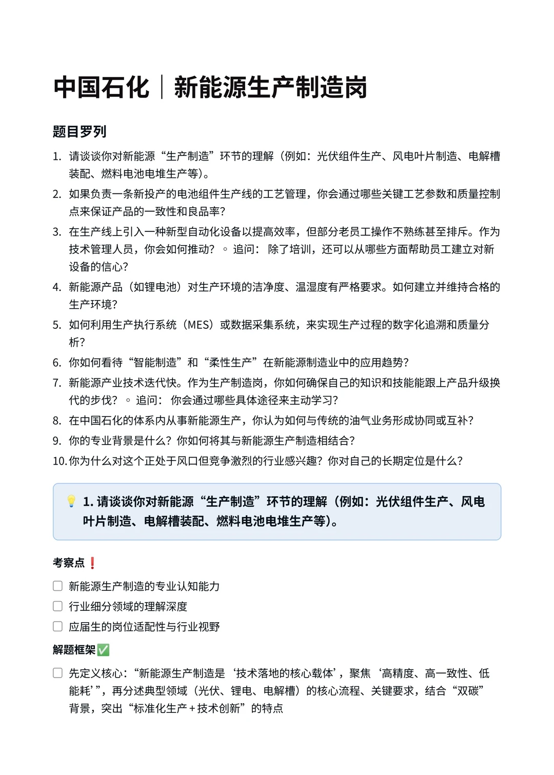 中国石化‖新能源生产制造岗面真题拆解分析