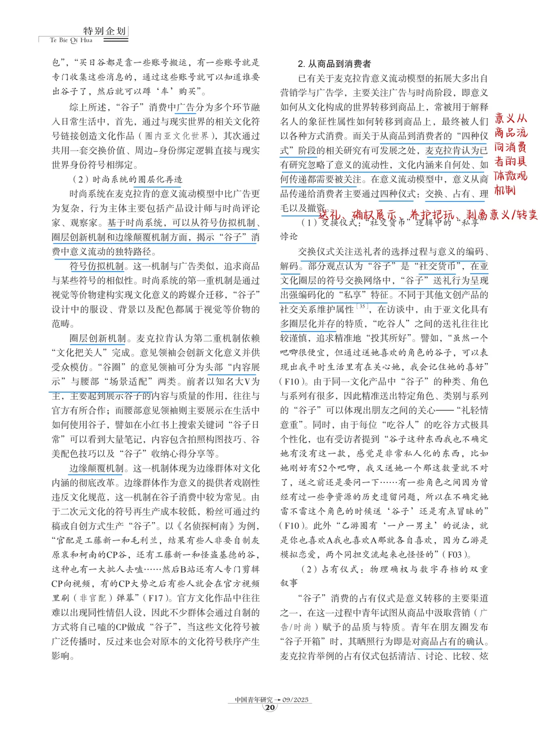 社会学文献?青年“吃谷热”的社会学解释