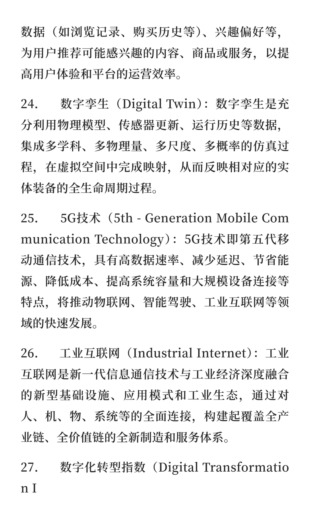 数字经济学考研复试专业名词解释