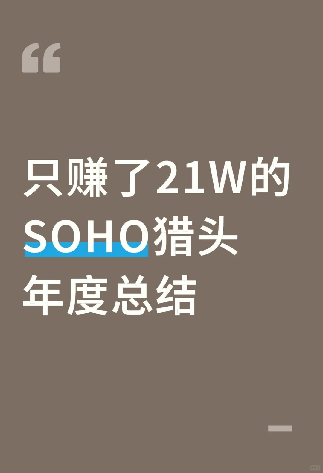 一个只赚了21W的SOHO猎头,2025年度总结