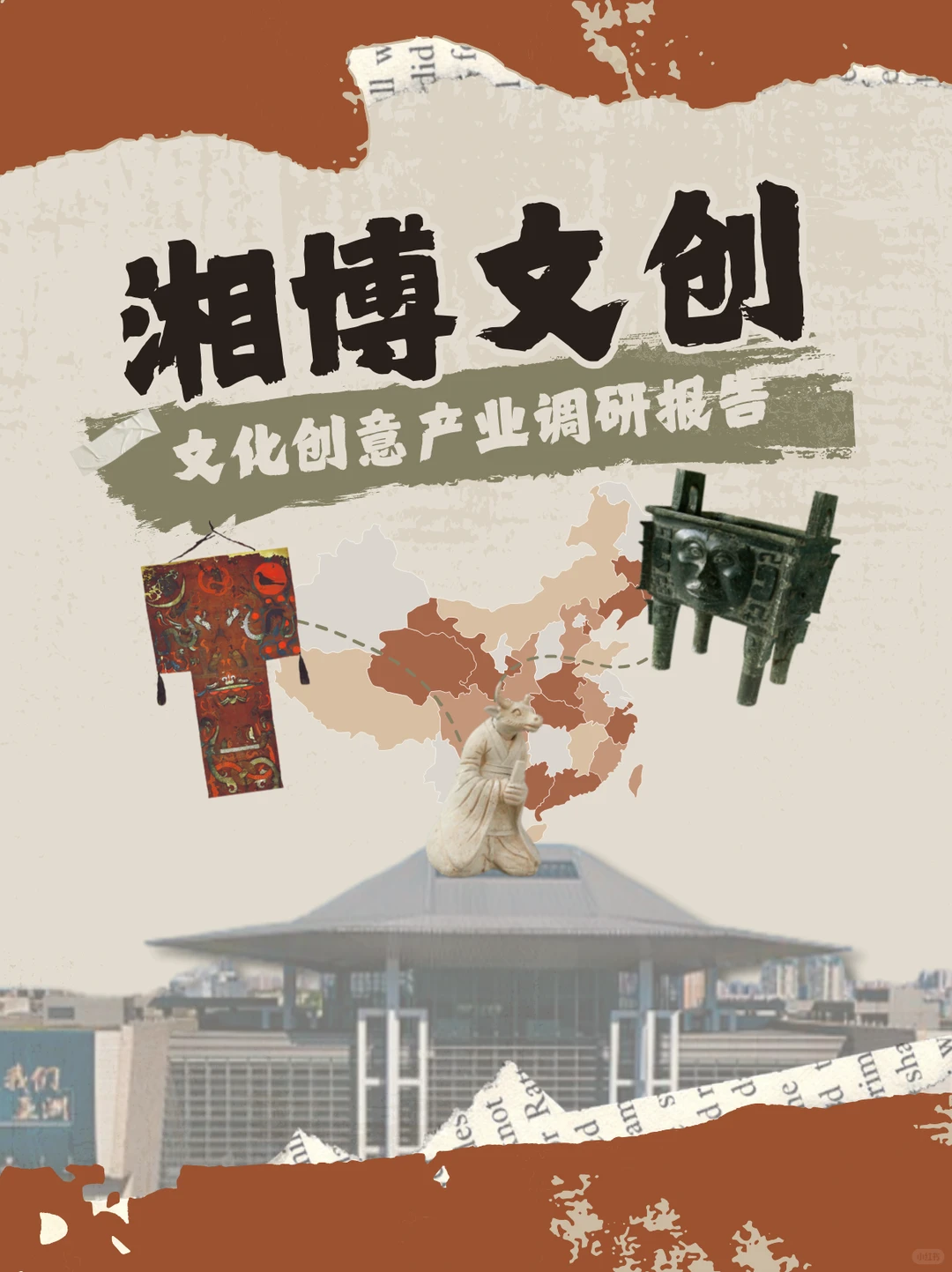 湖南省博物馆文创调研分享