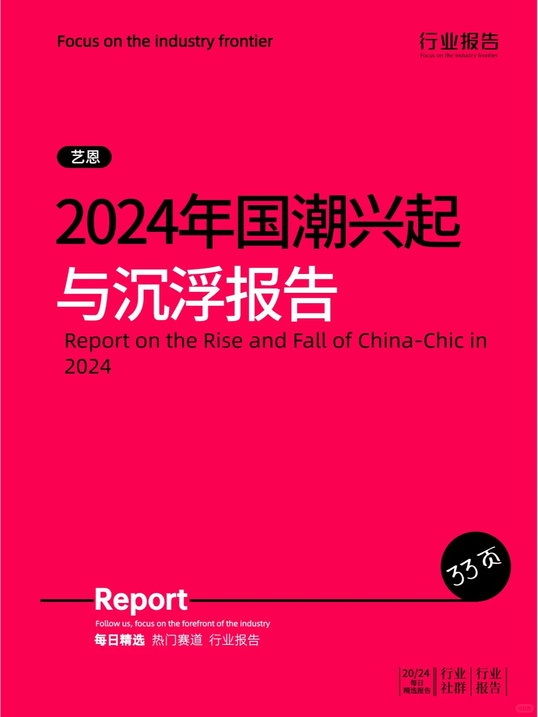 2024年国潮兴起与沉浮报告