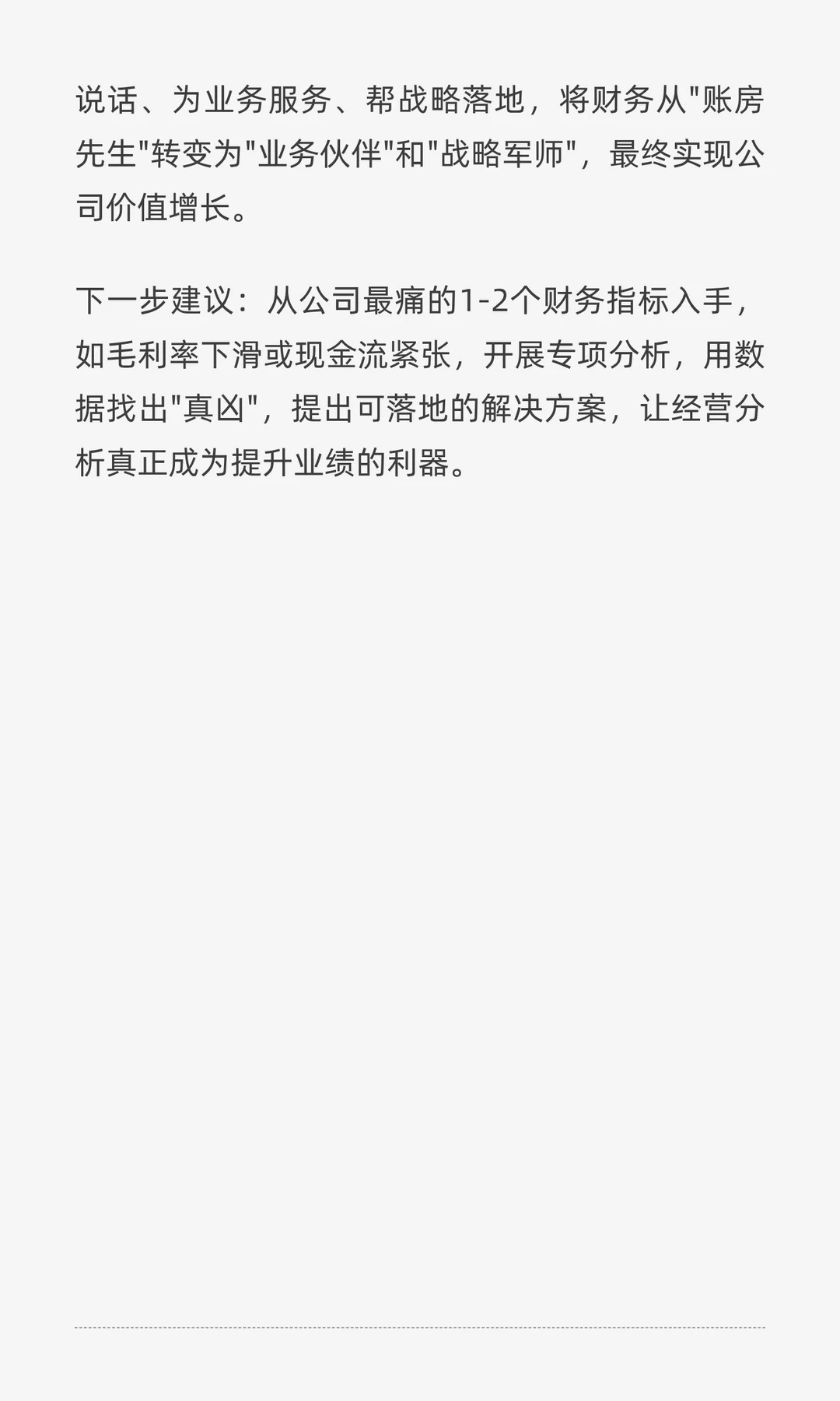 分享一些财务经理的经营分析案例