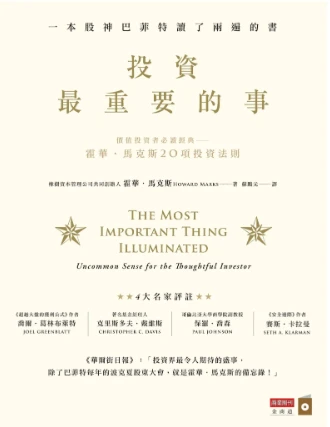 閱讀摘要:投資最重要的事