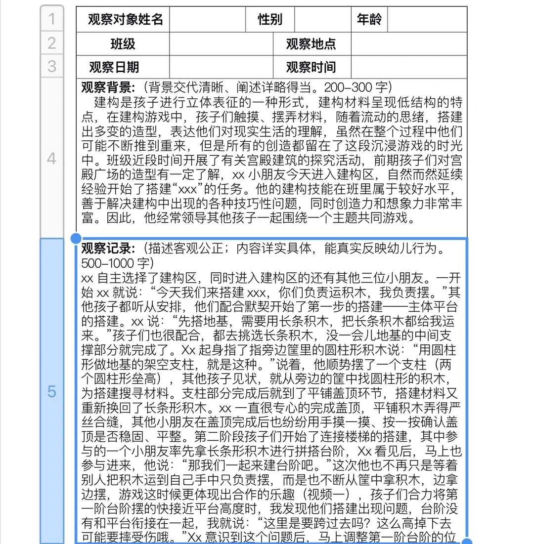 幼儿行为观察分析案例