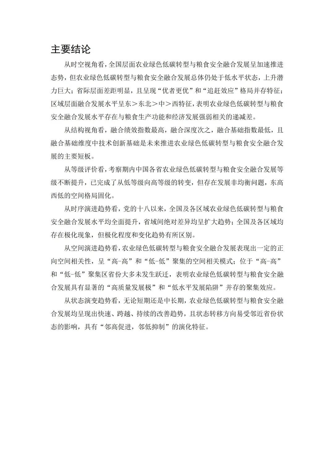 文献：农业绿色低碳转型与粮食安全融合发展