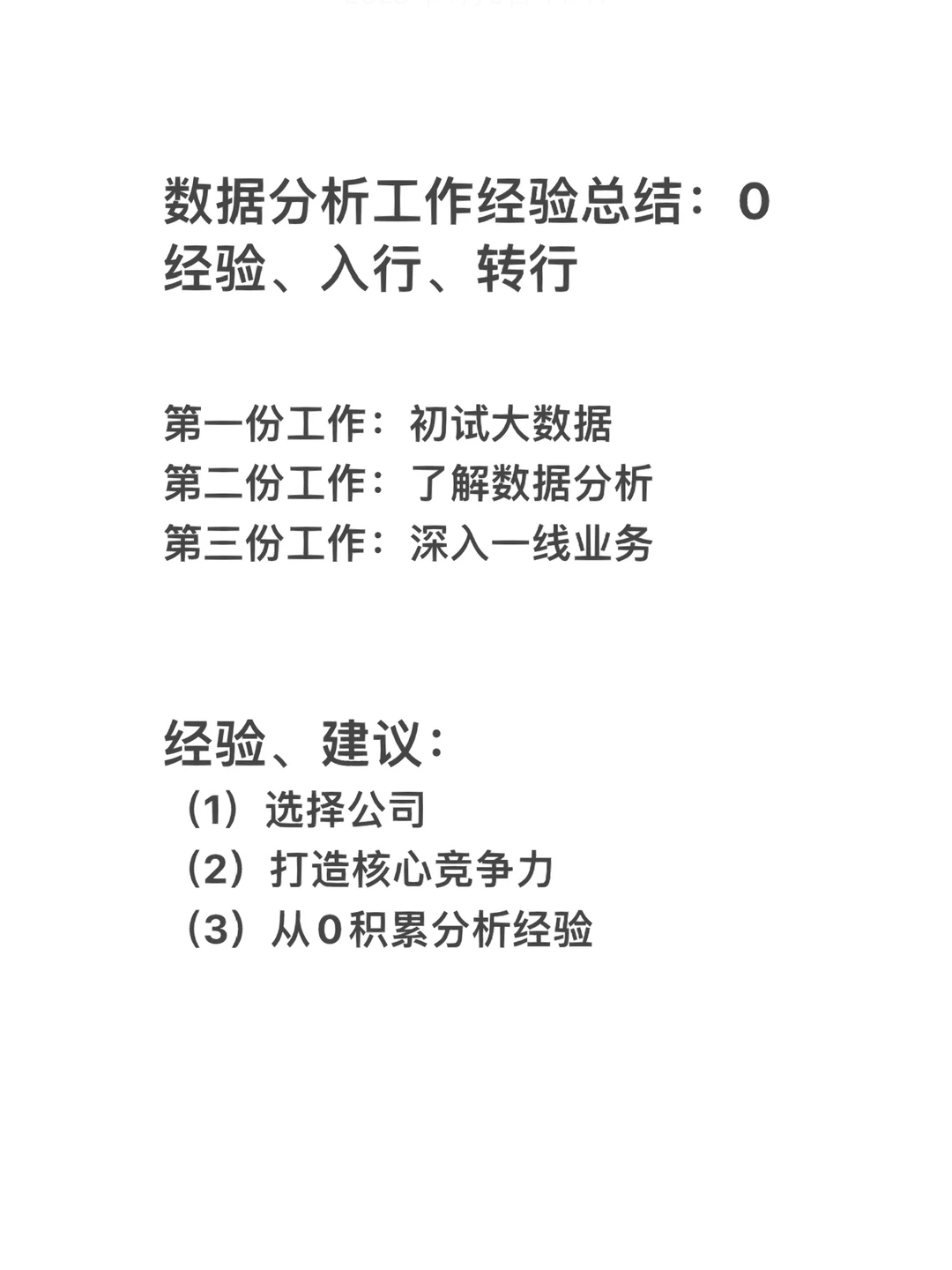 数据分析工作经验总结：0经验、入行、转行