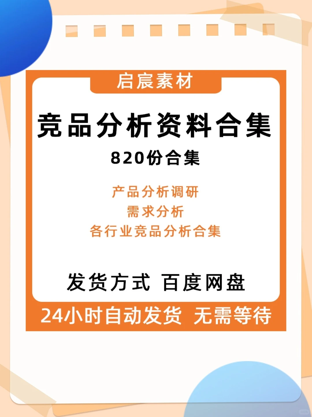 820份各行业竞品分析产品分析报告