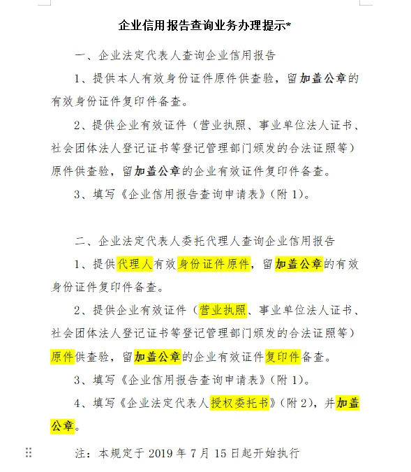 企业法定代表人委托代理人查询企业信用报告