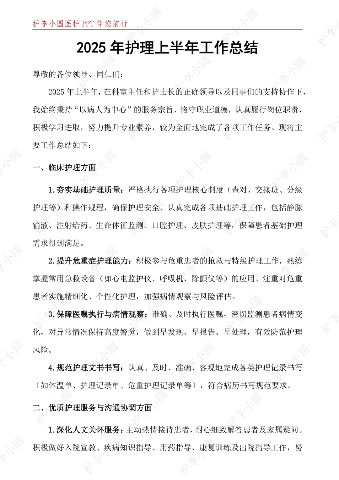 从护士长那拿一份2025上半年护理工作总结