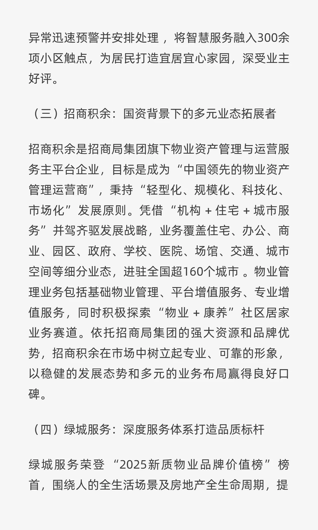 深度剖析国内物业行业现状与头部企业格局