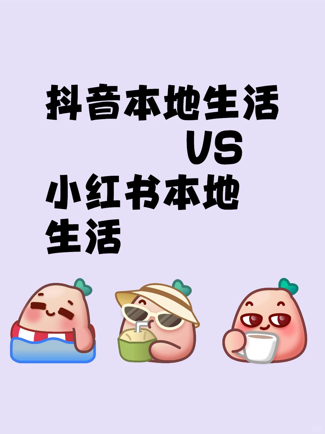 小红书VS 抖音