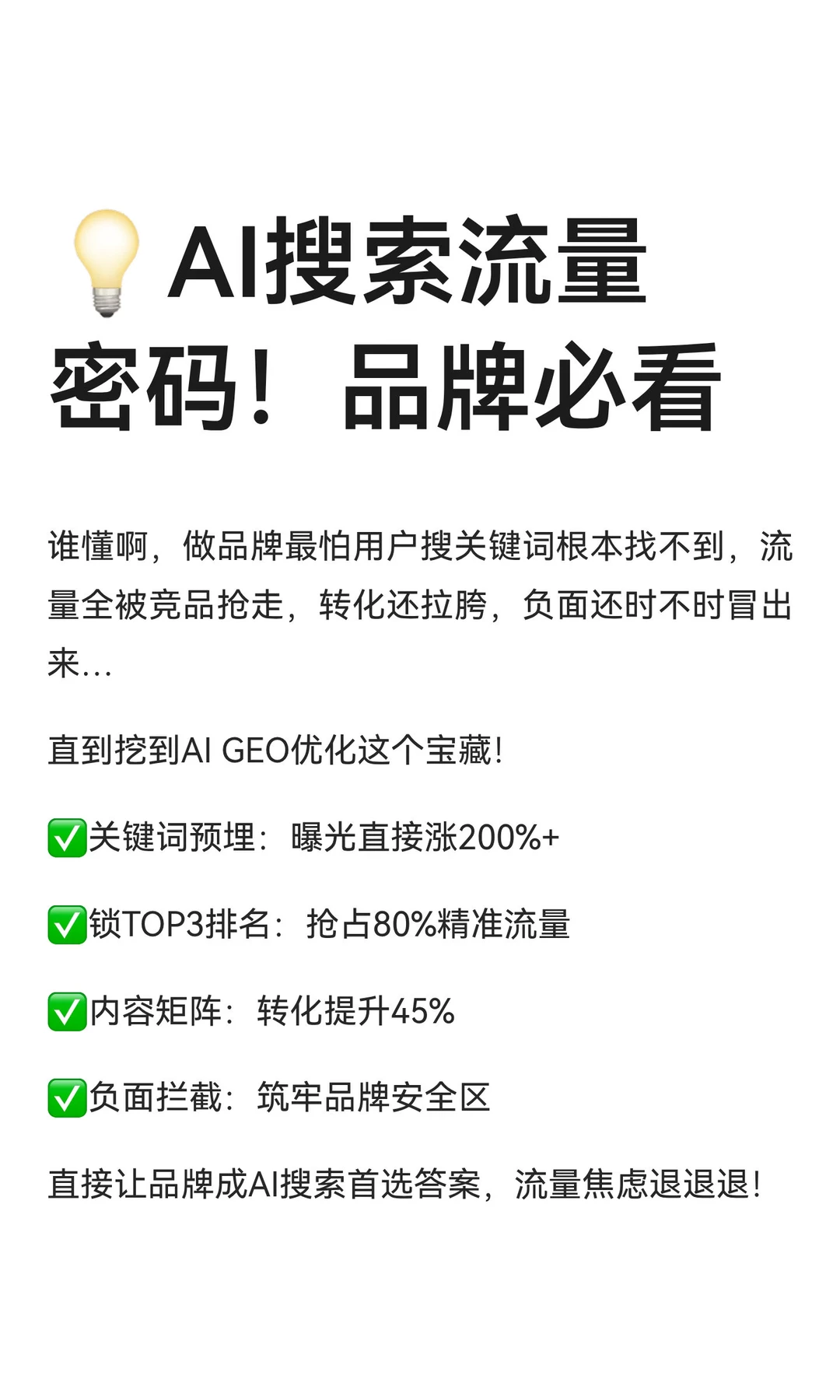 ?AI搜索流量密码！品牌必看