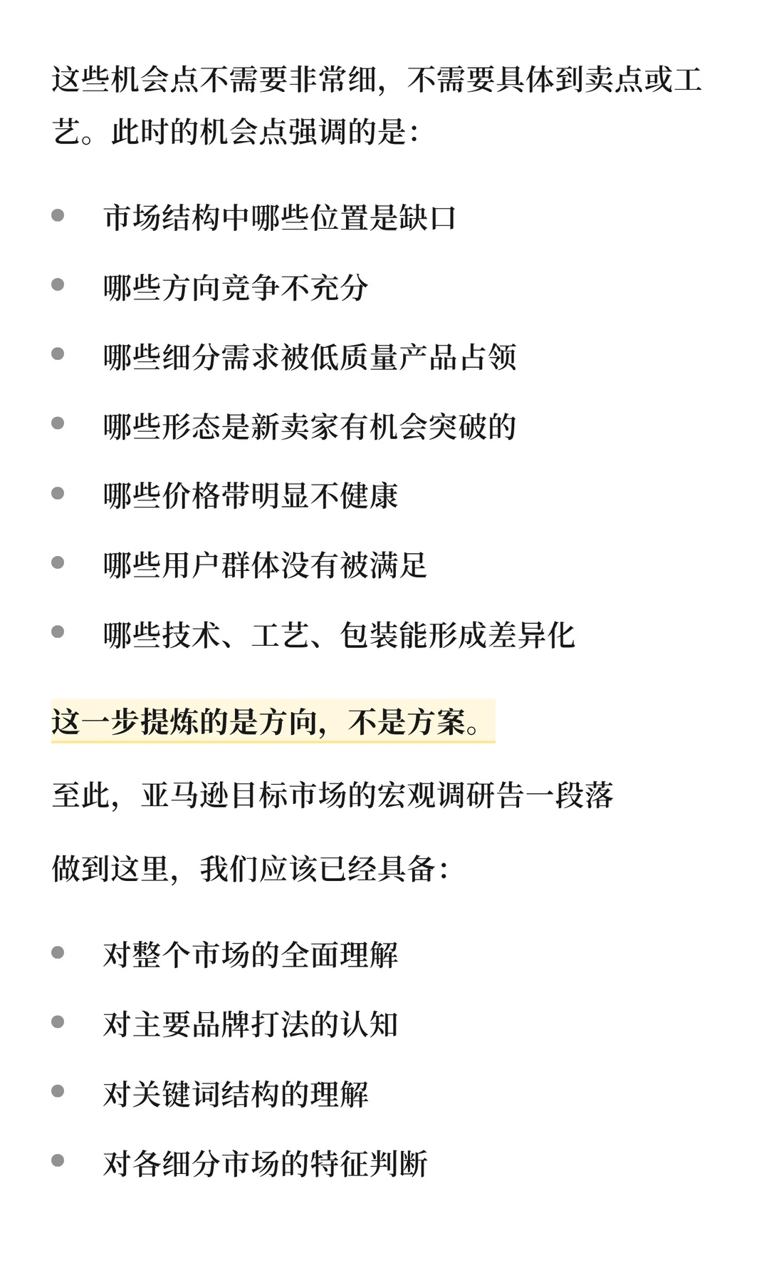 亚马逊产品开发市场调研流程讲解