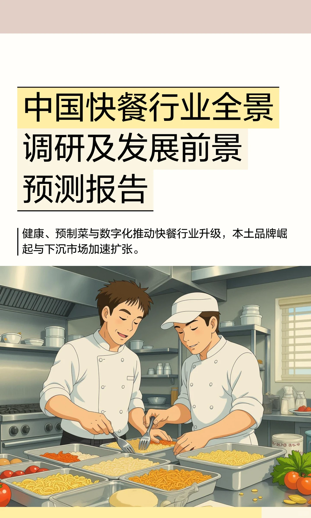 中国快餐行业全景调研及发展前景预测报告