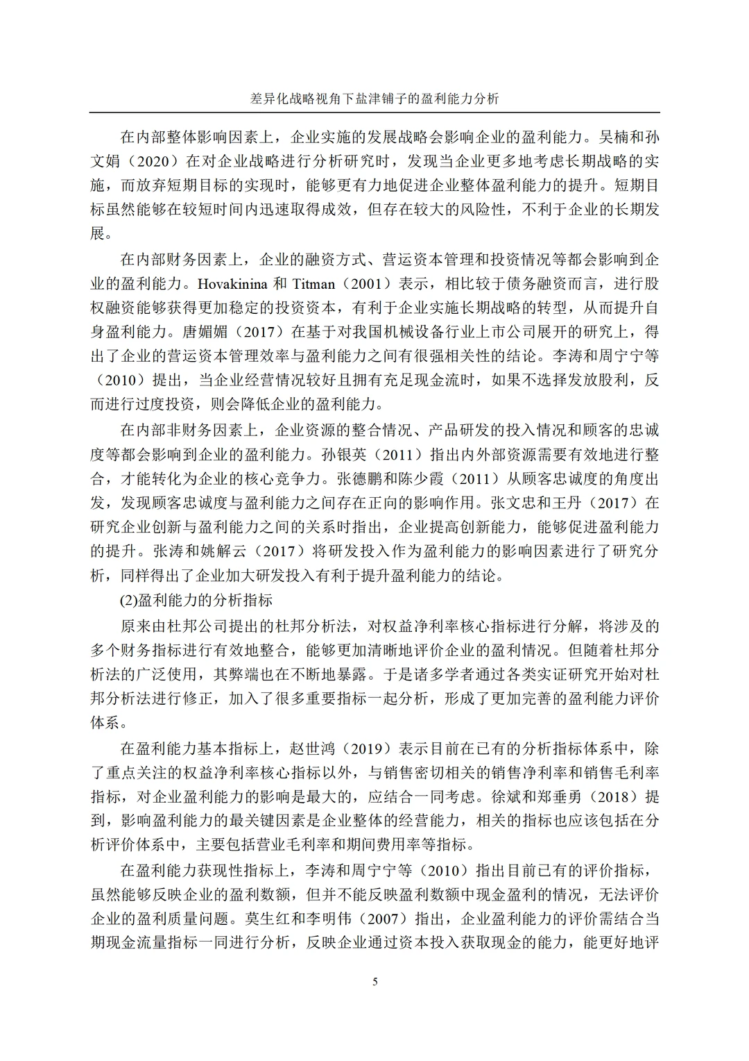 差异化战略视角下盐津铺子的盈利能力分析