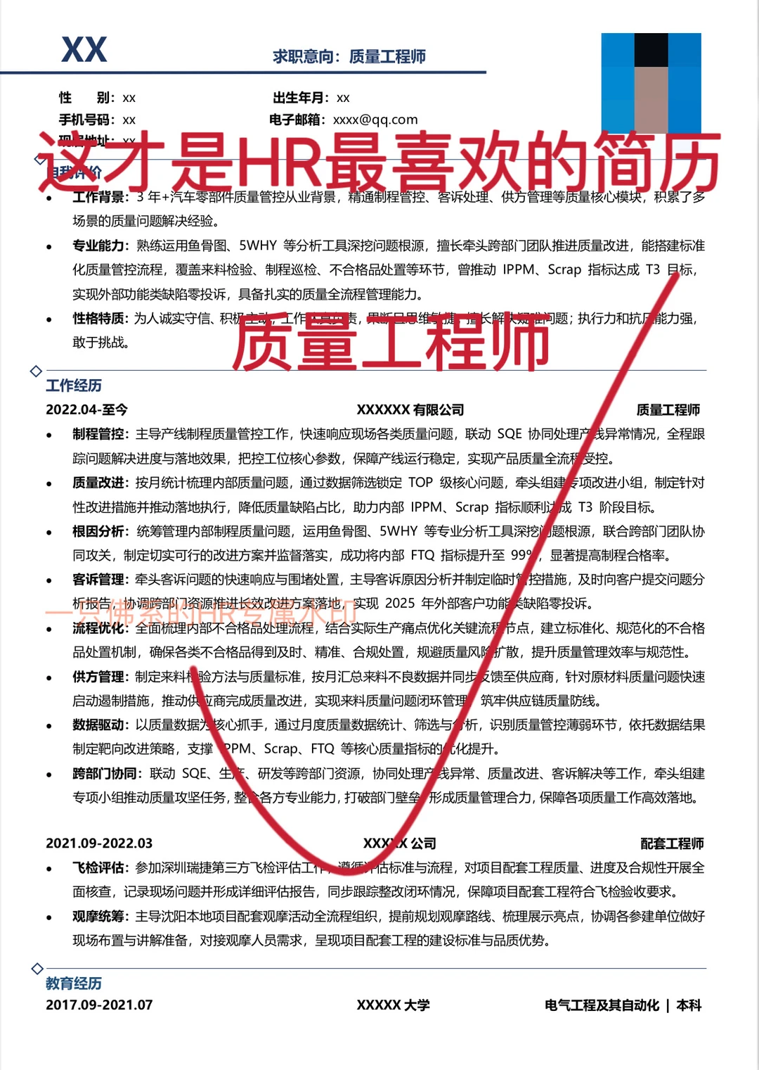 如何撰写一份优秀的质量工程师简历!