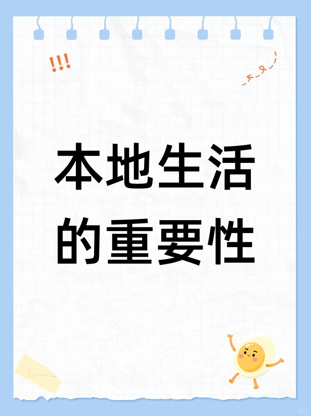 你了解本地生活吗?