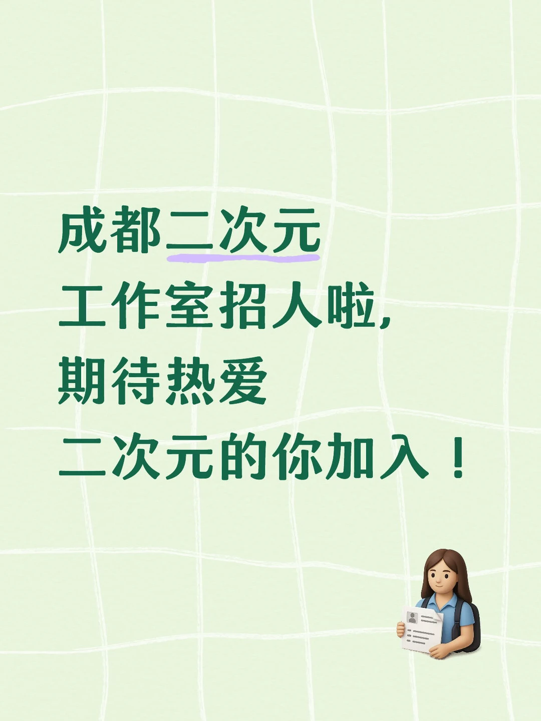 成都二次元工作室招人啦,期待热爱二次元的