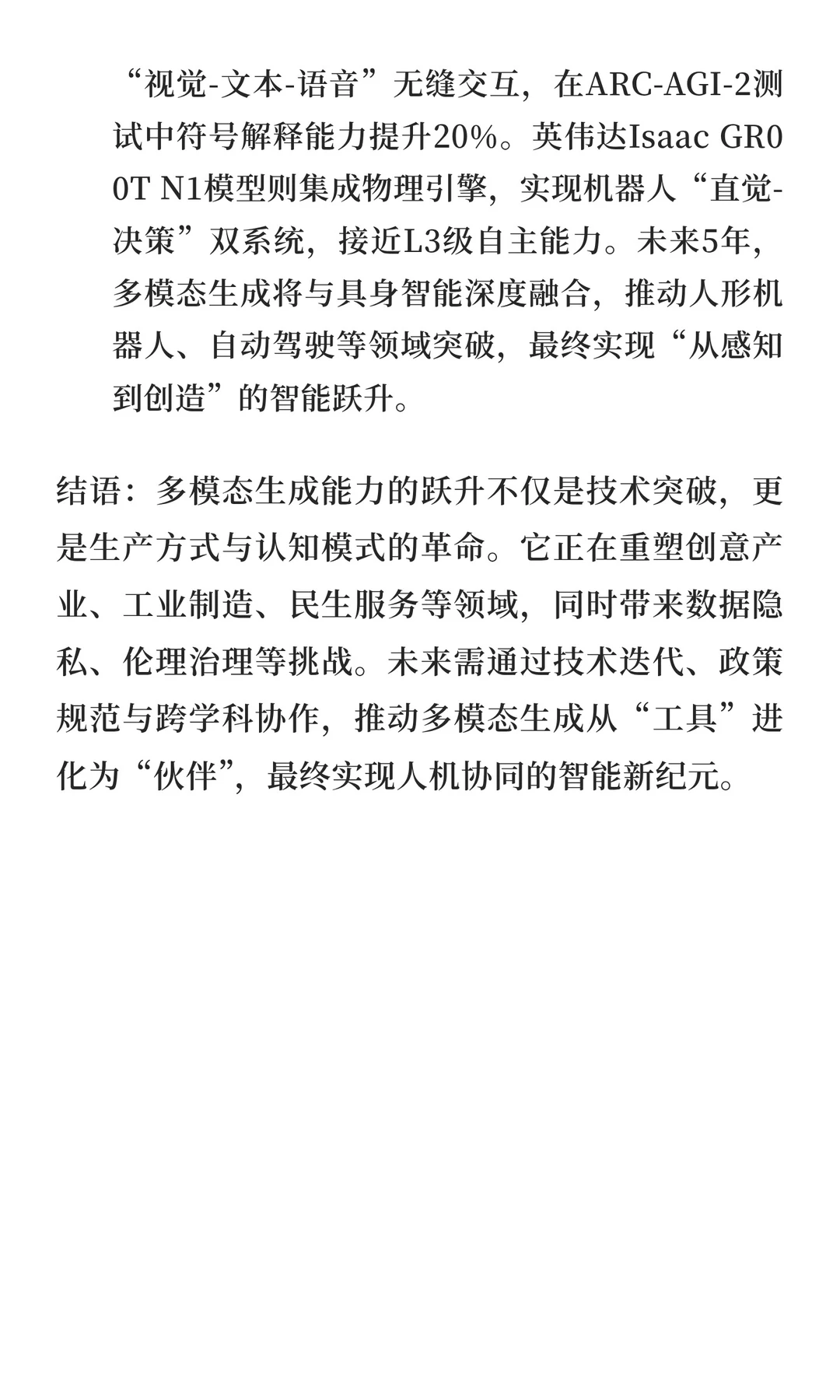 AI智能最新前沿：多模态生成能力跃升——技
