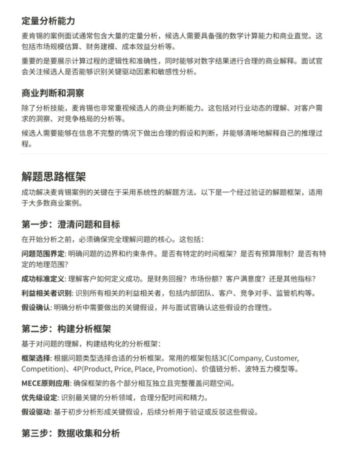 统计了些McKinsey 咨询的高频Q&A