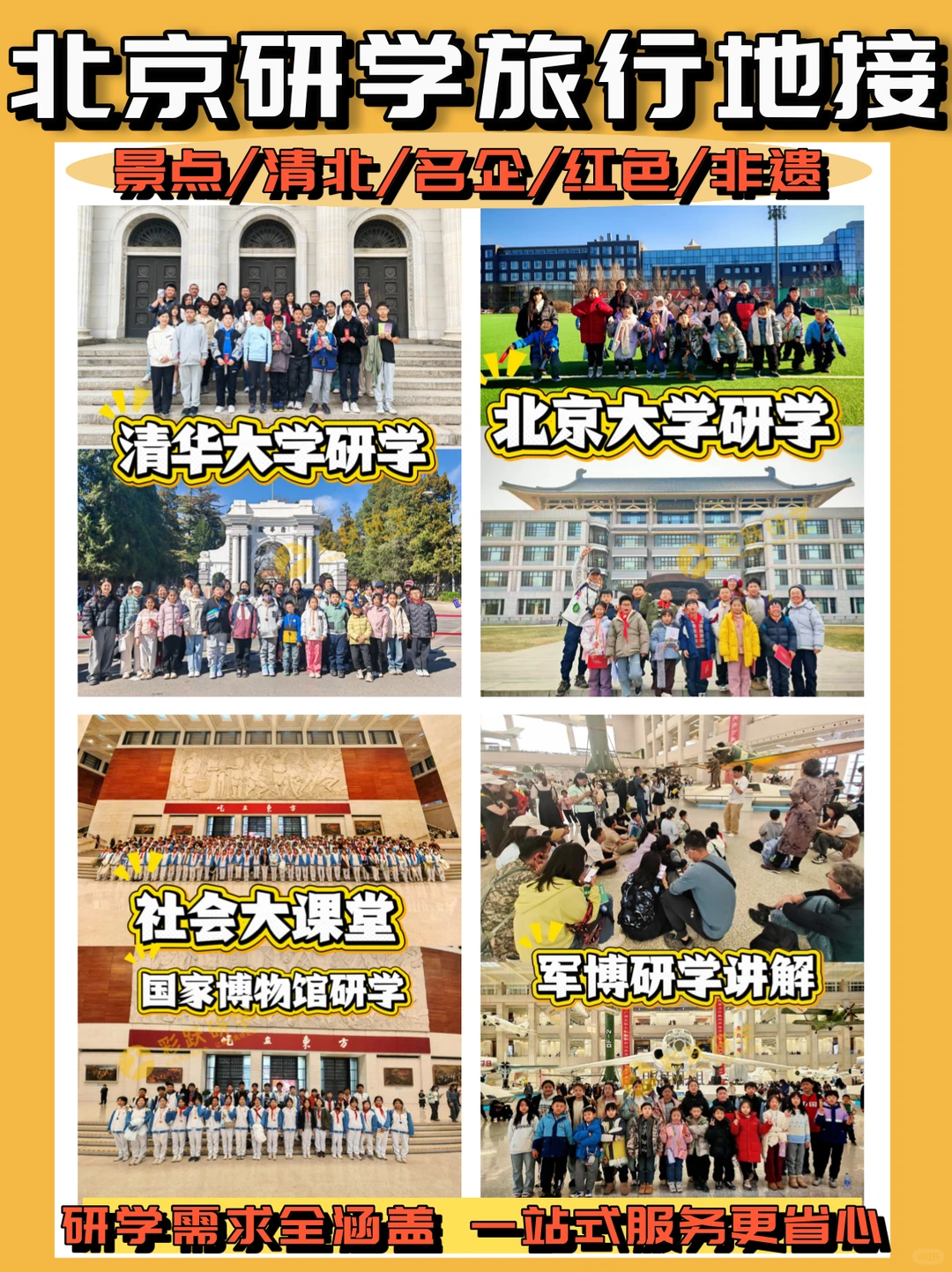 北京一手地接社|研学行·定制游 诚意合作