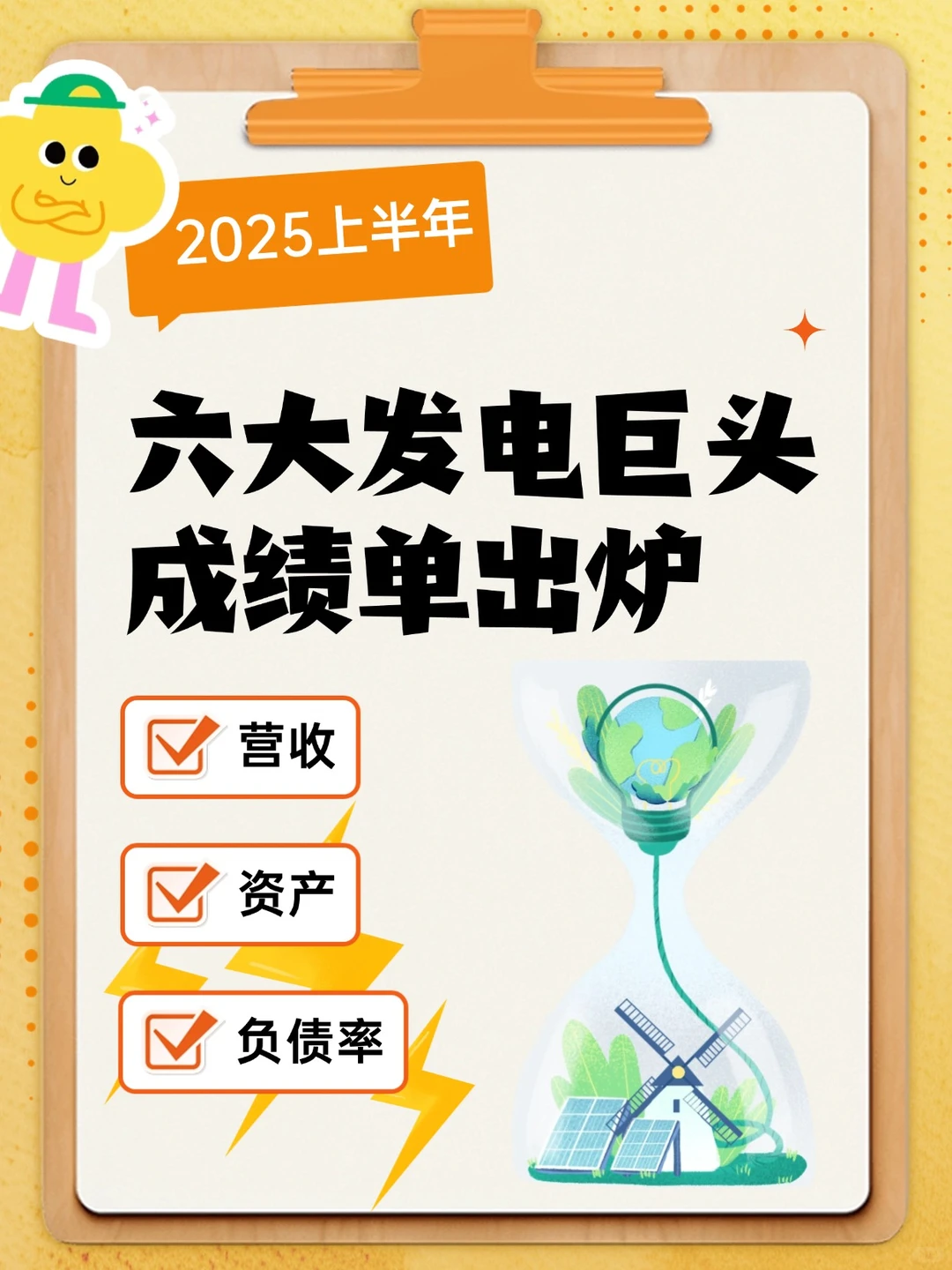2025上半年六大发电巨头成绩单出炉?