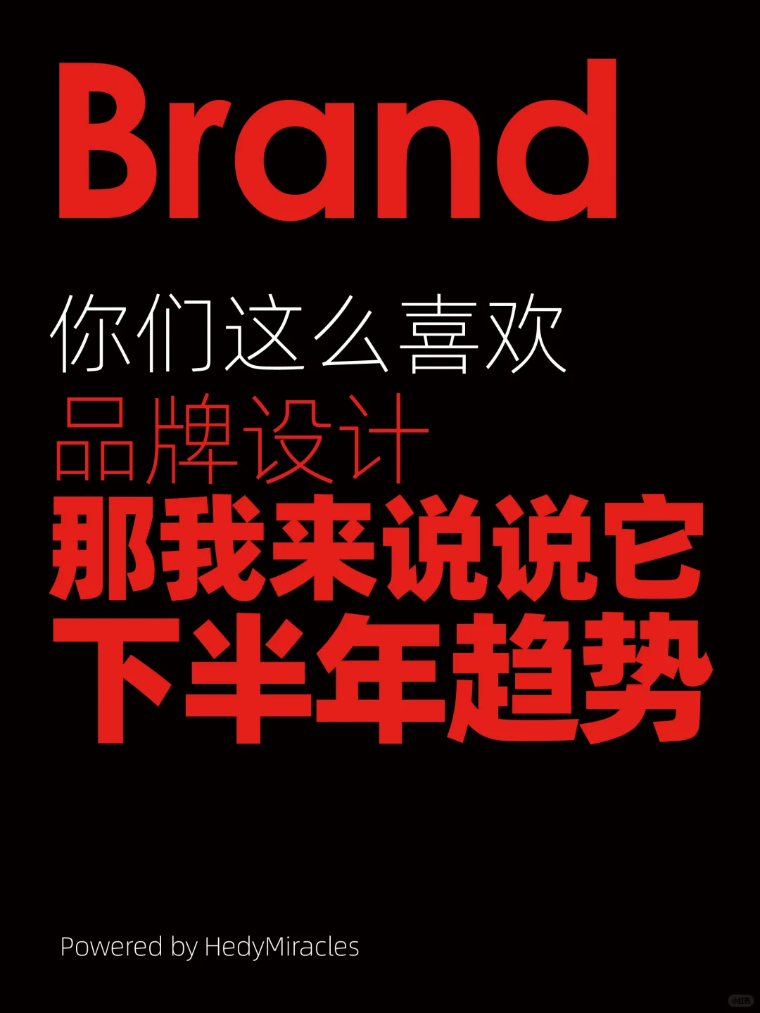 说说品牌设计2025年半年趋势