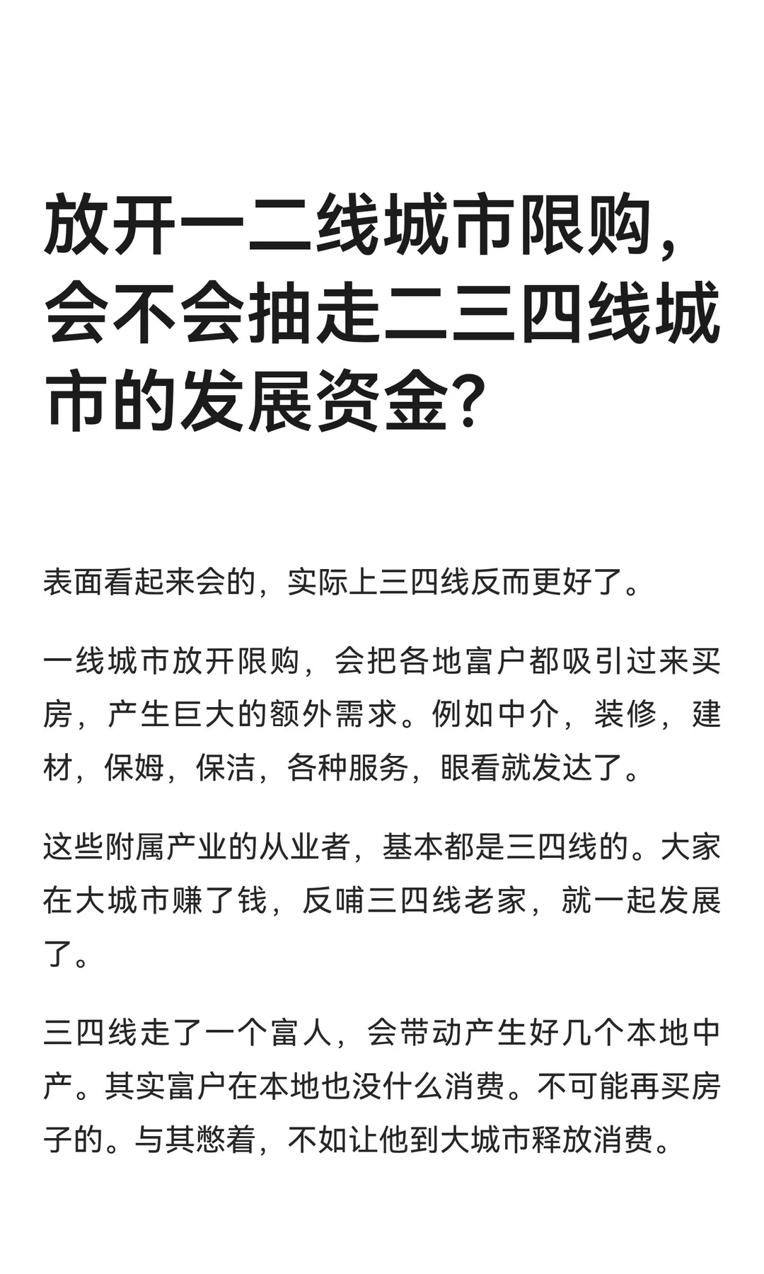 放开一二线城市限购，会不会抽走二三四线城