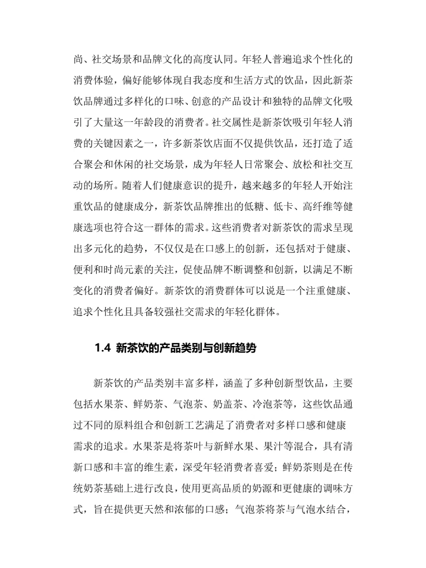 2024年新茶饮行业调研分析报告