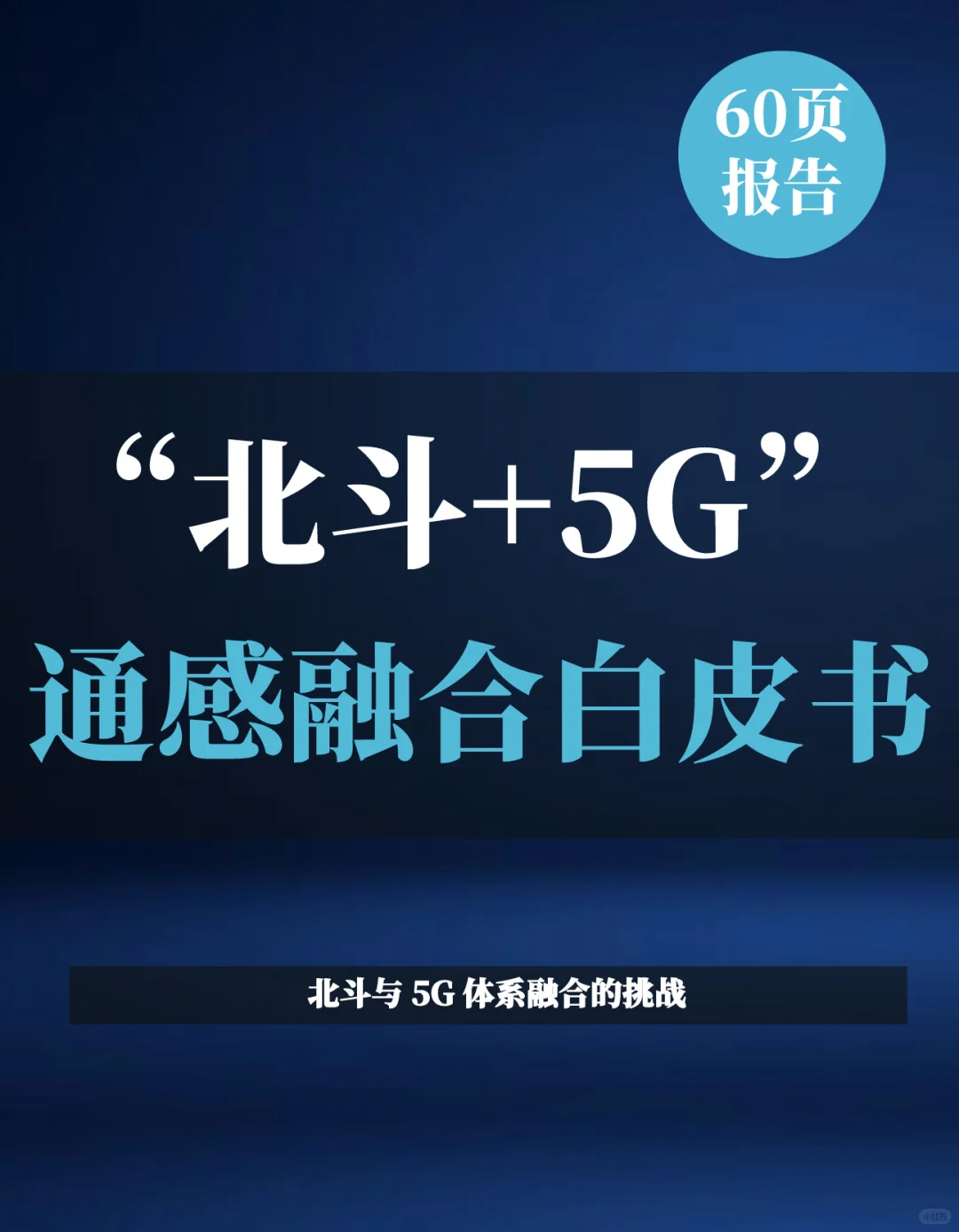 一文知晓:“北斗+5G”通感融合赋能白皮书