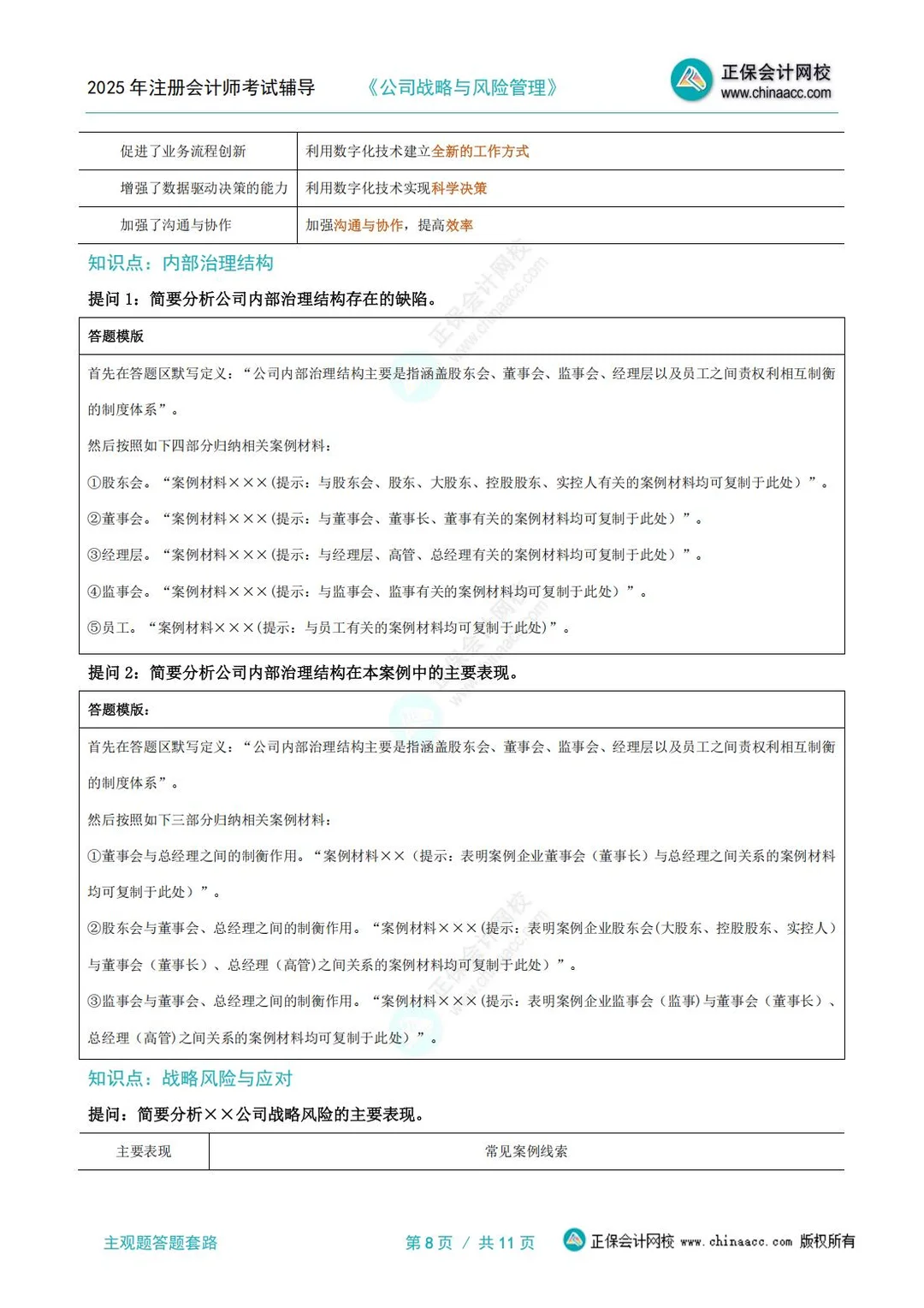 25年cpa《战略》主观题答题套路+技巧?