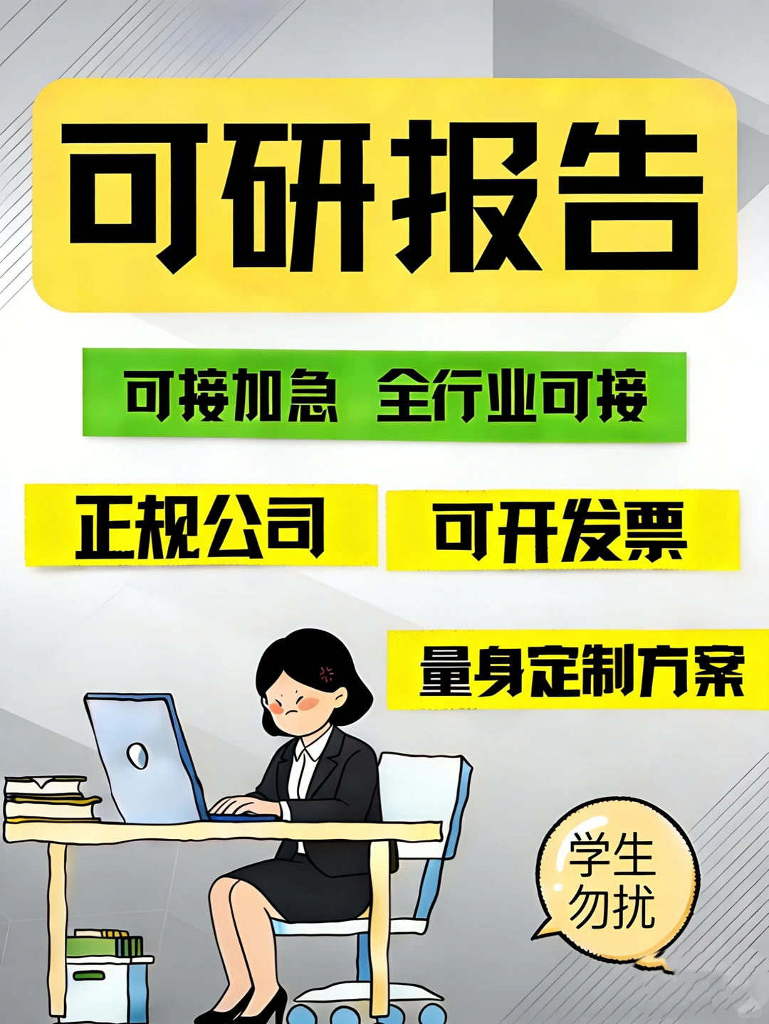 可研报告，全行业可接，可开发票