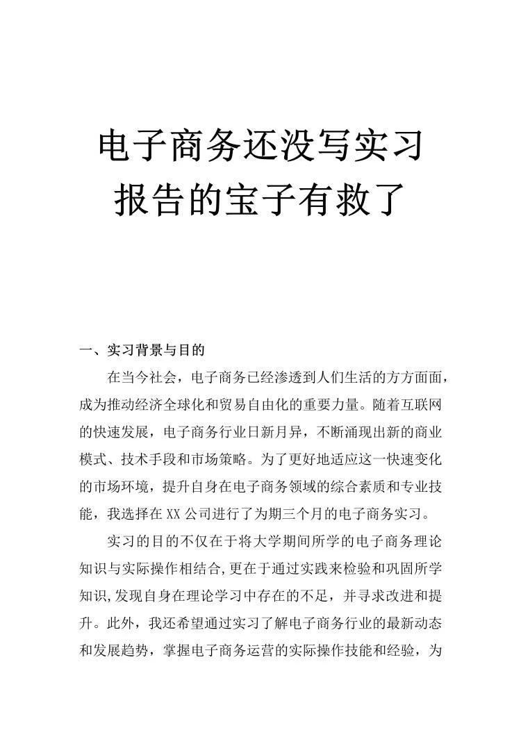 电子商务还没写实习报告的宝子有救了