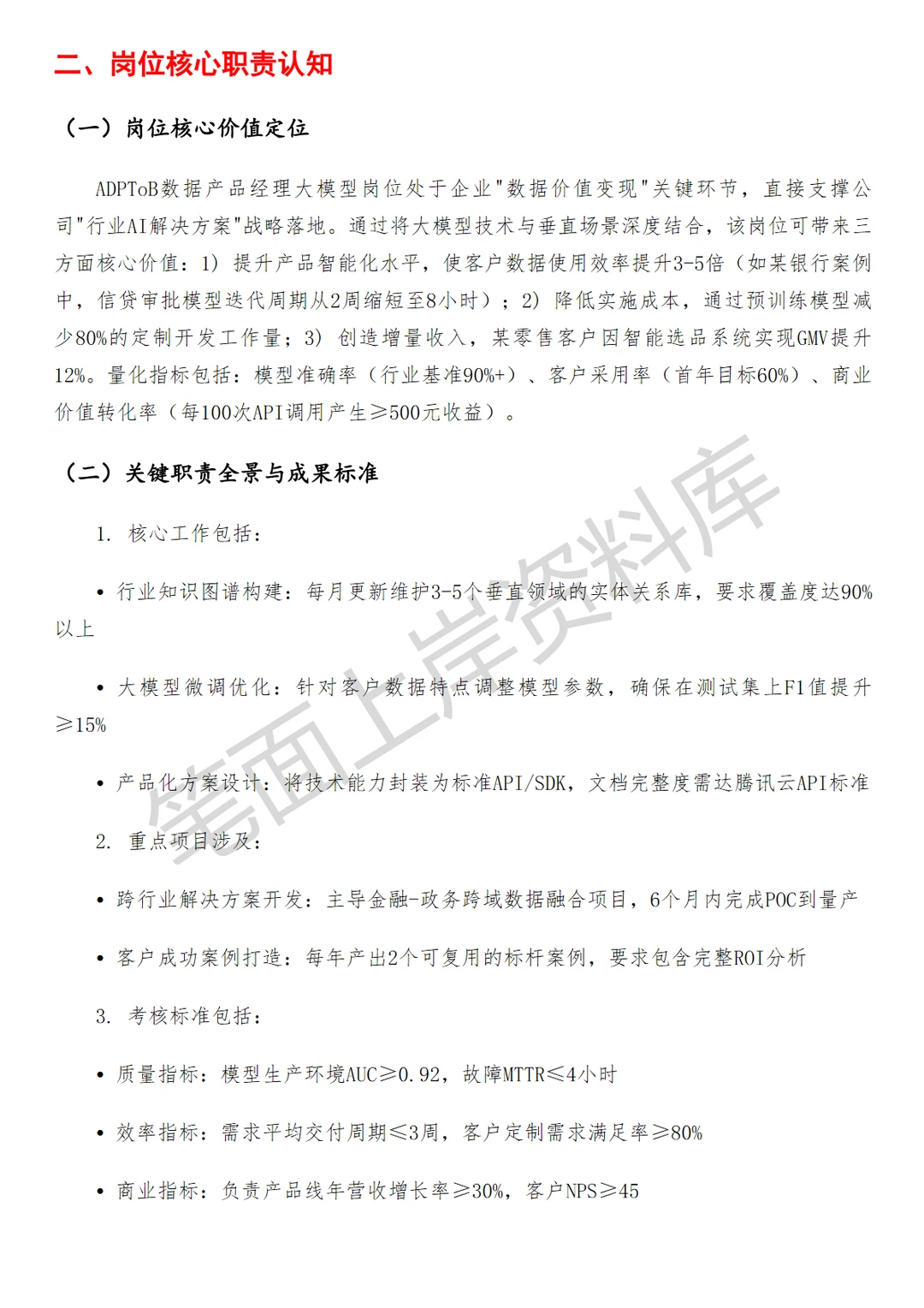 ADPToB数据产品经理大模型