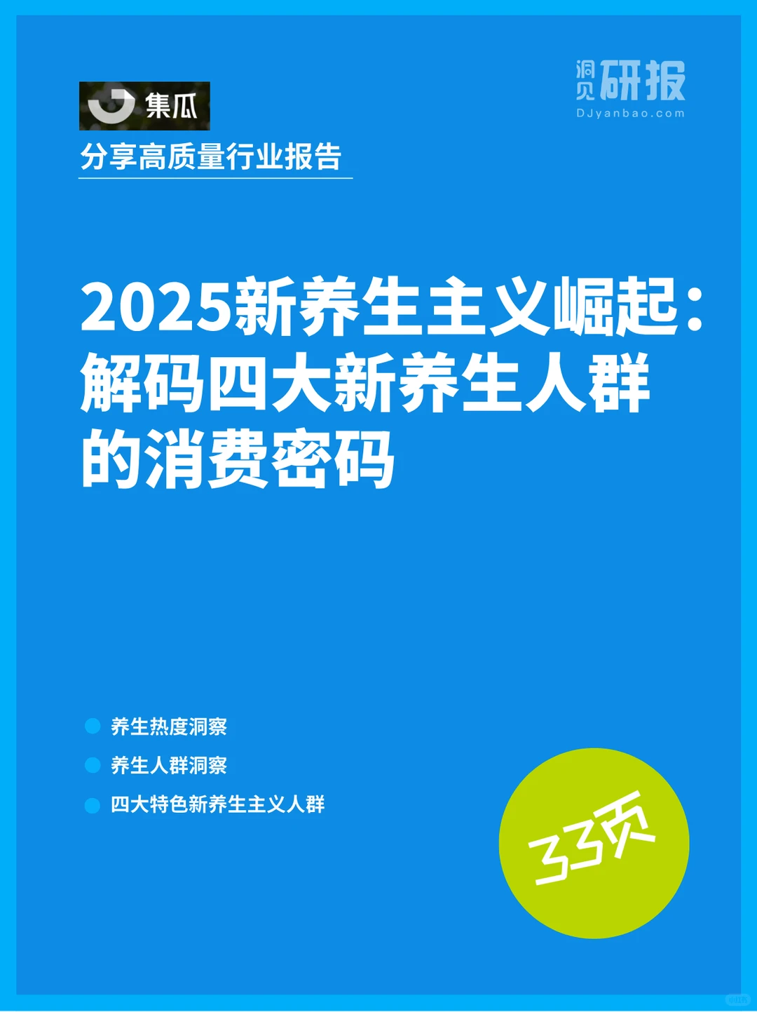 2025新养生主义崛起