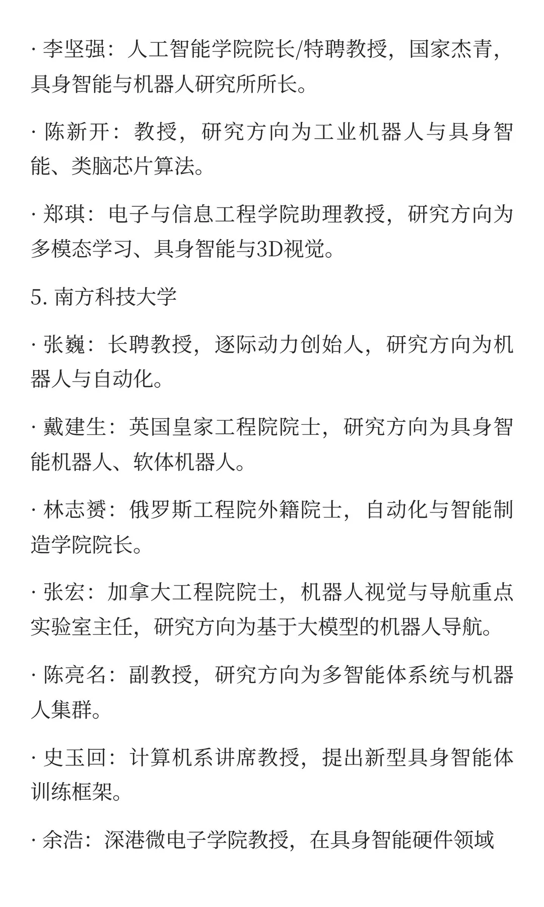 深圳具身智能领域人物总览