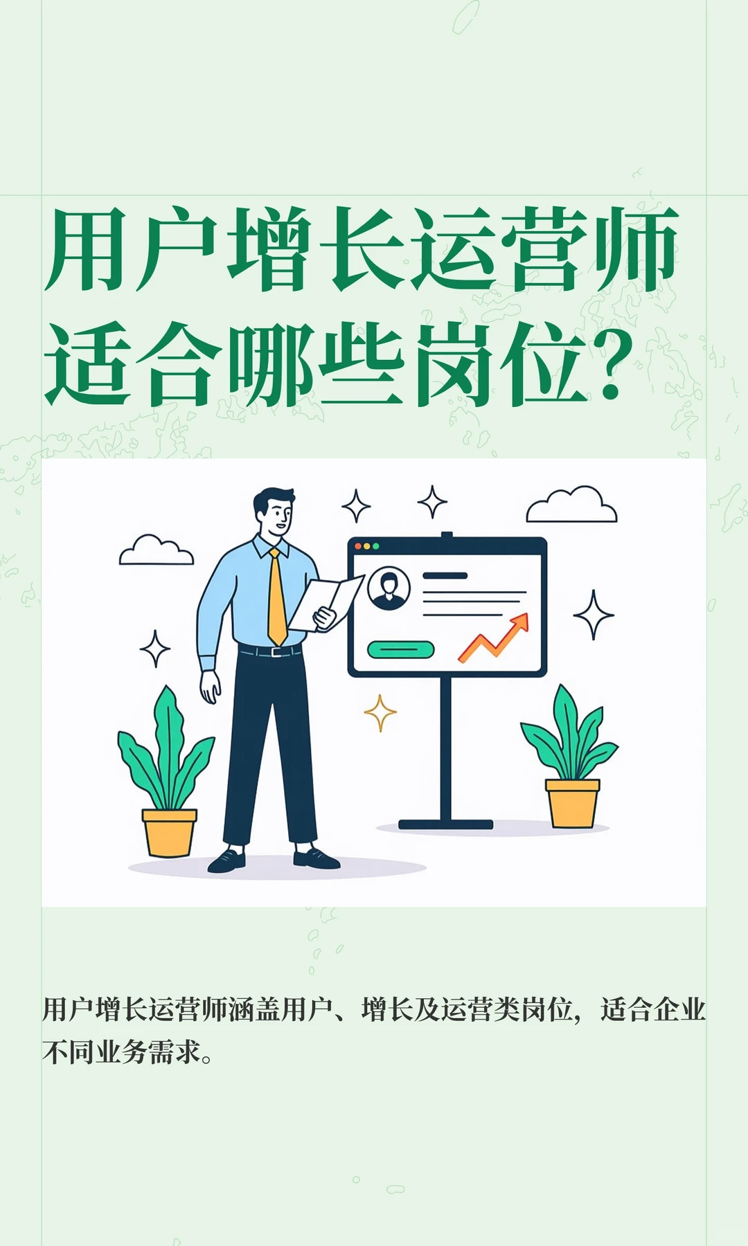 用户增长运营师适合哪些岗位？