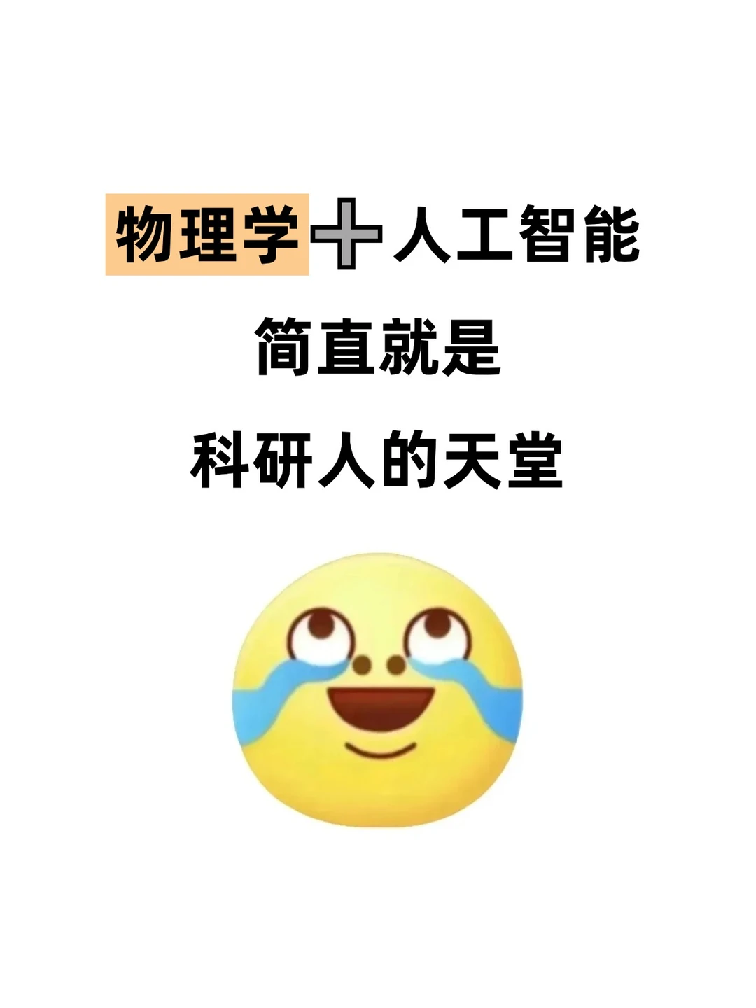有“物理学+人工智能”方向的嘛，?带