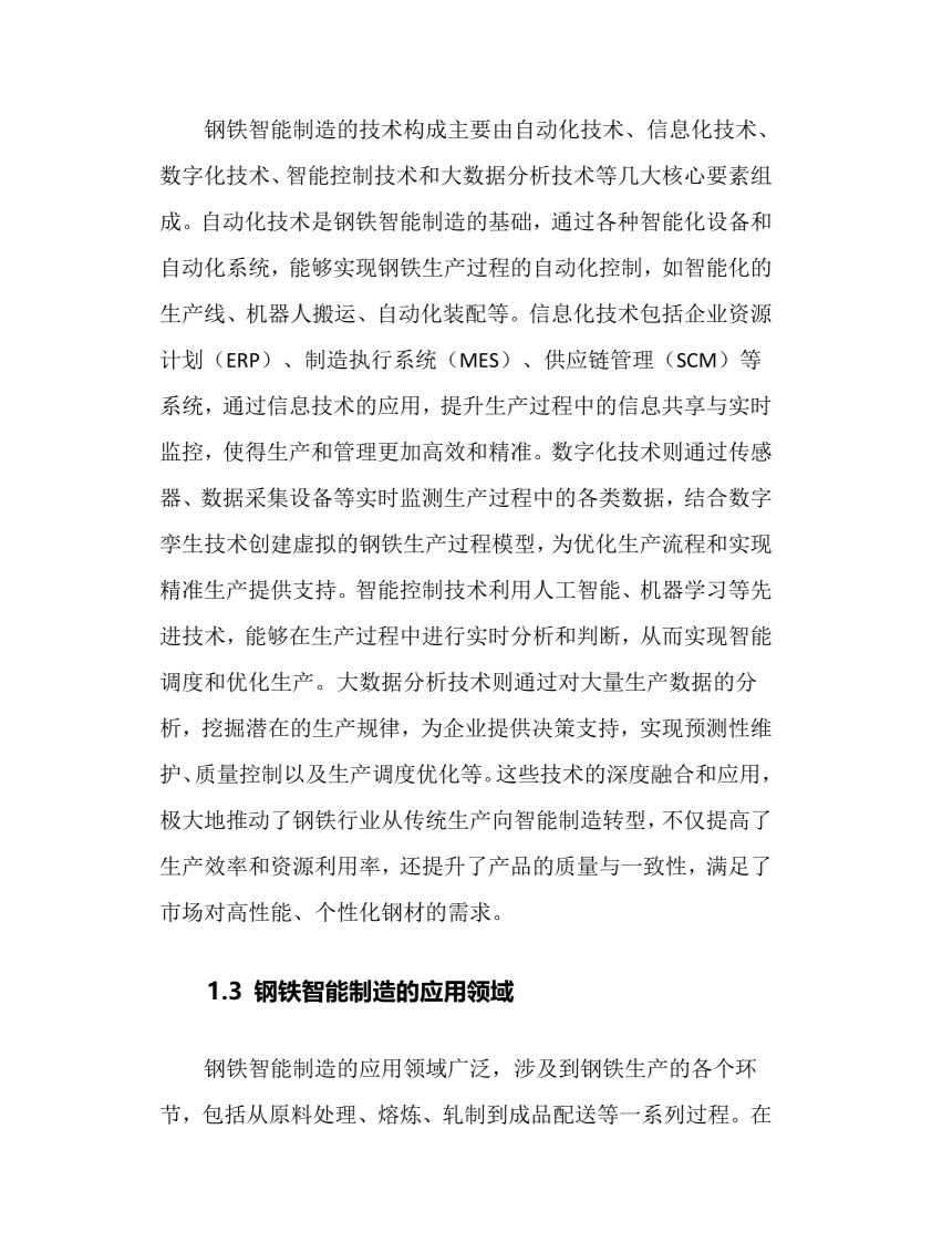 2024年钢铁智能制造行业调研分析报告