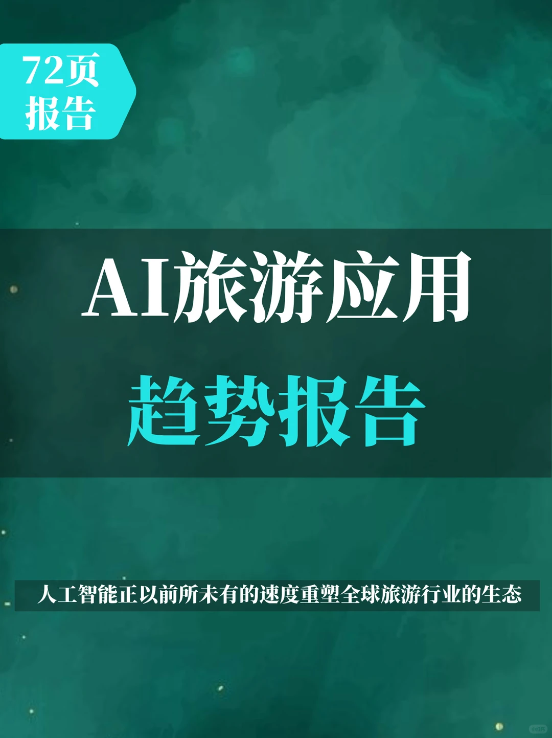 AI旅游应用趋势报告