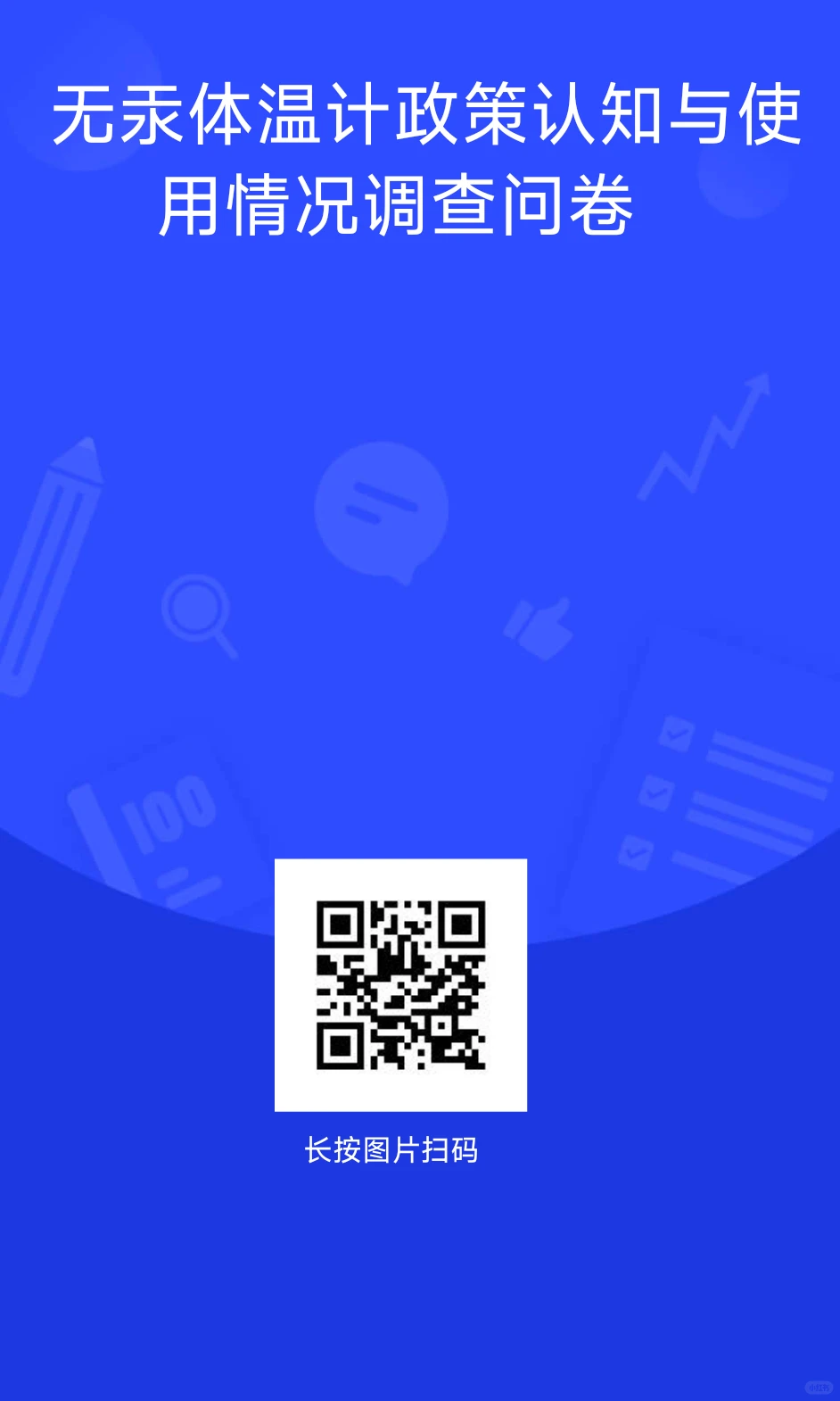 无汞体温计问卷调查，求助