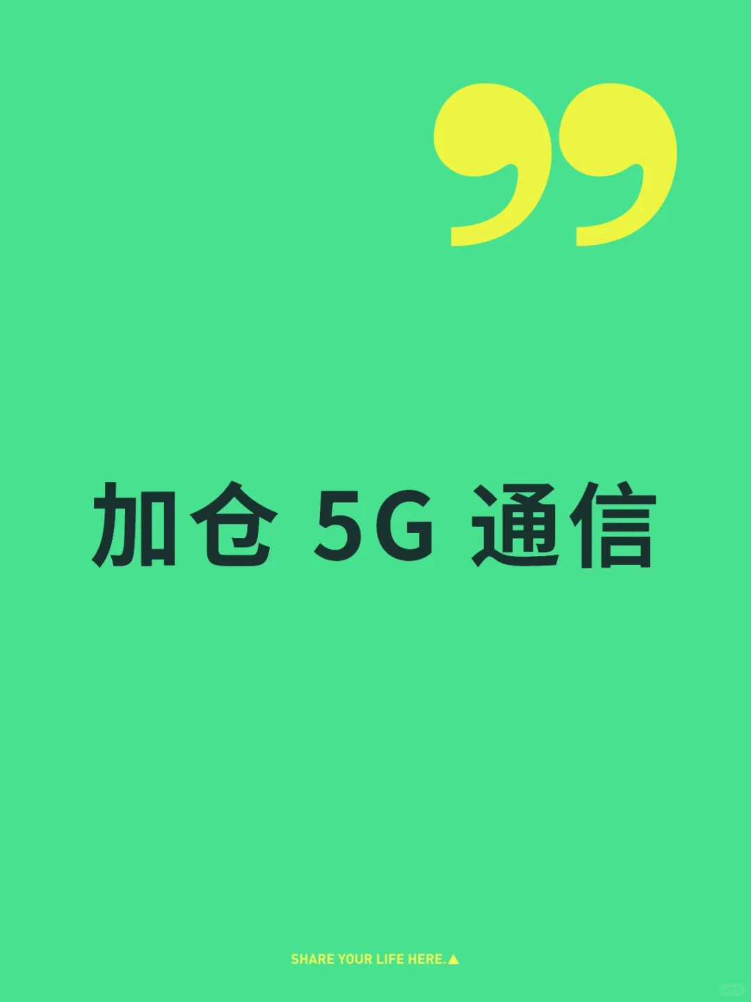 加仓 5G 通信