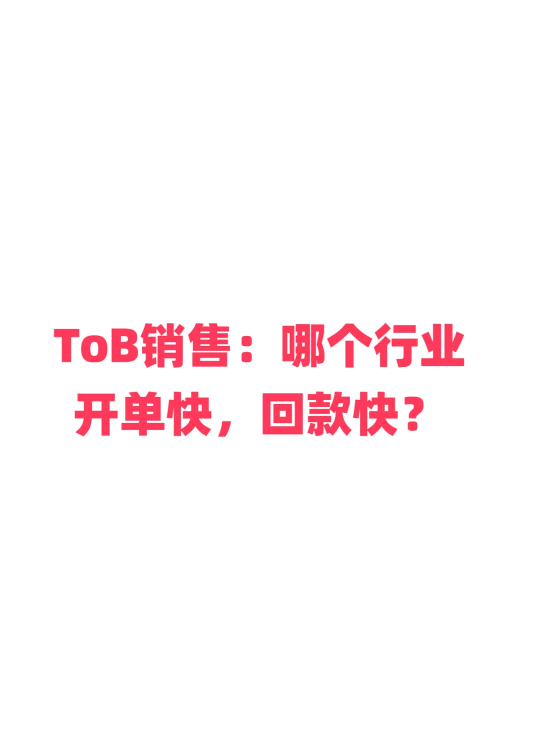 ToB销售进来聊聊
