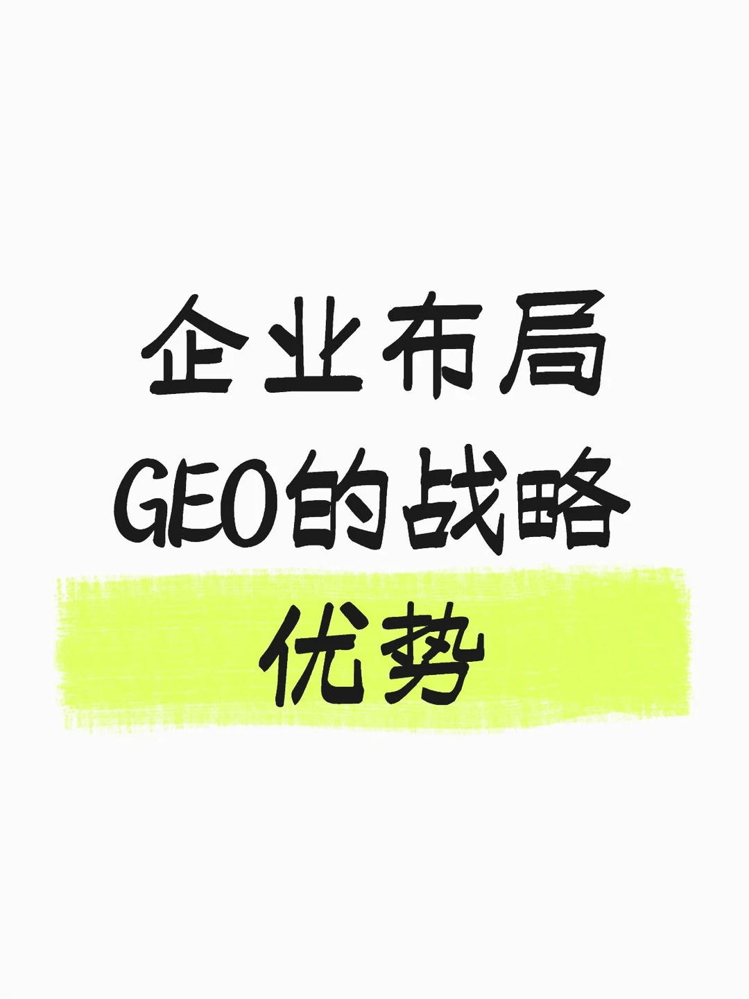企业布局GEO，竟藏着这么多战略优势！