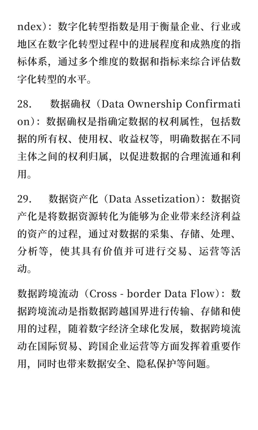 数字经济学考研复试专业名词解释