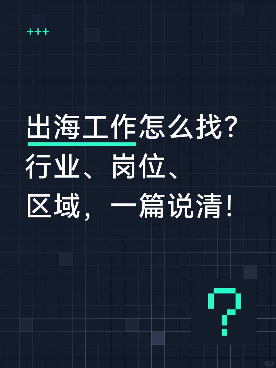 出海工作指南：选对行业、岗位才不白漂！