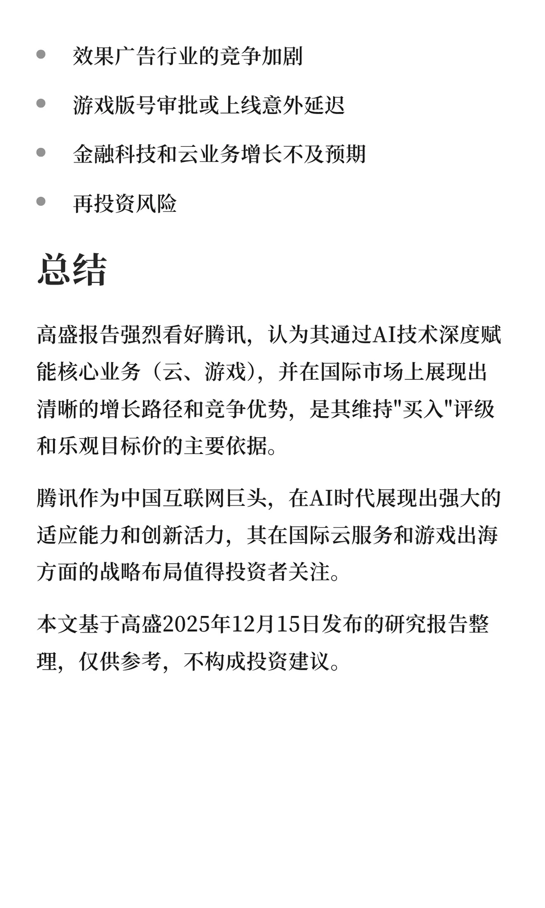 腾讯：AI驱动下的国际云与游戏业务增长