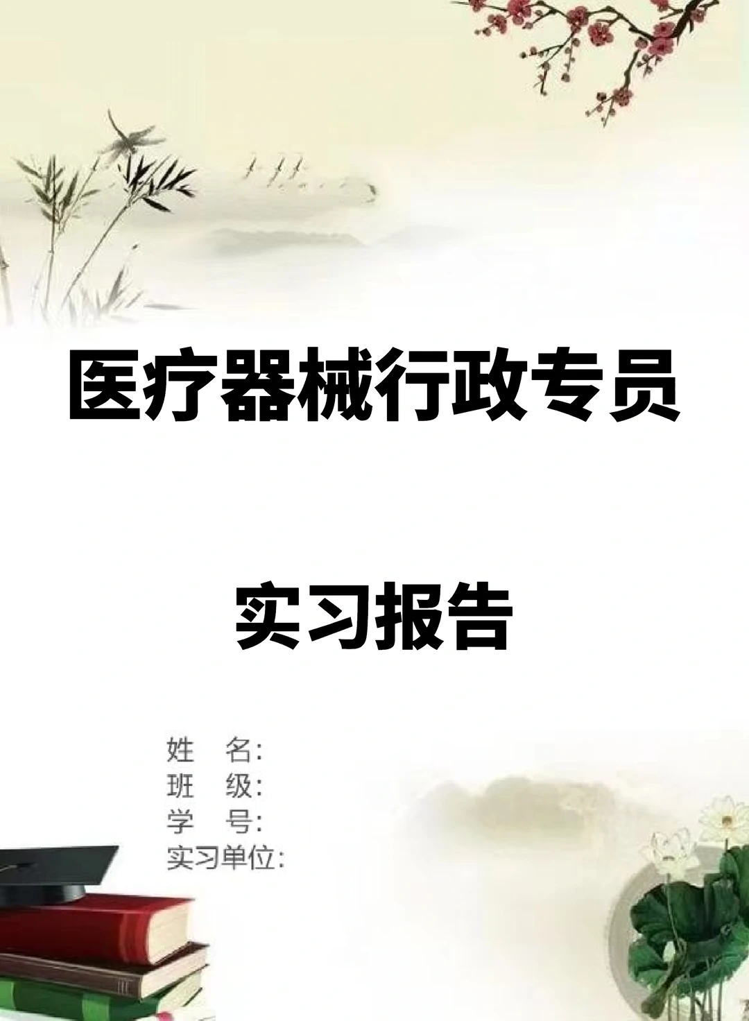 医疗器械行政专员实习报告