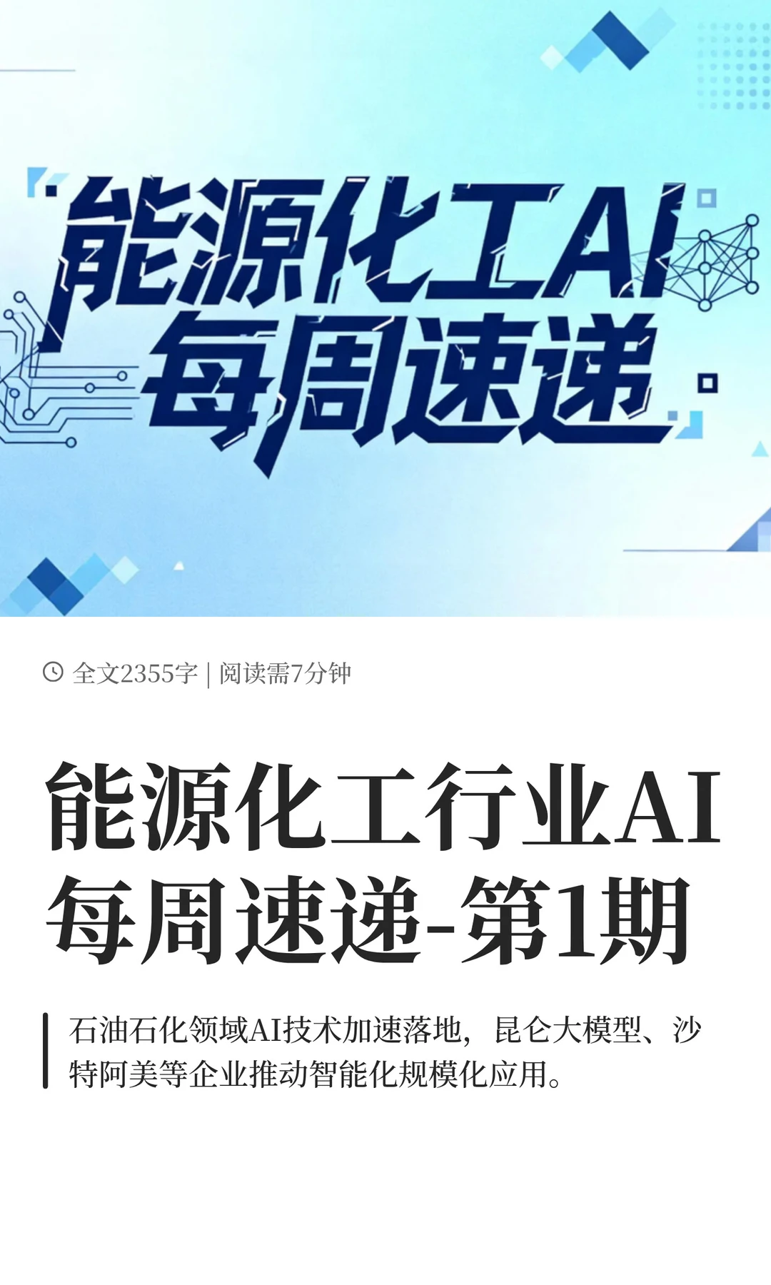 能源化工行业AI每周速递-第1期